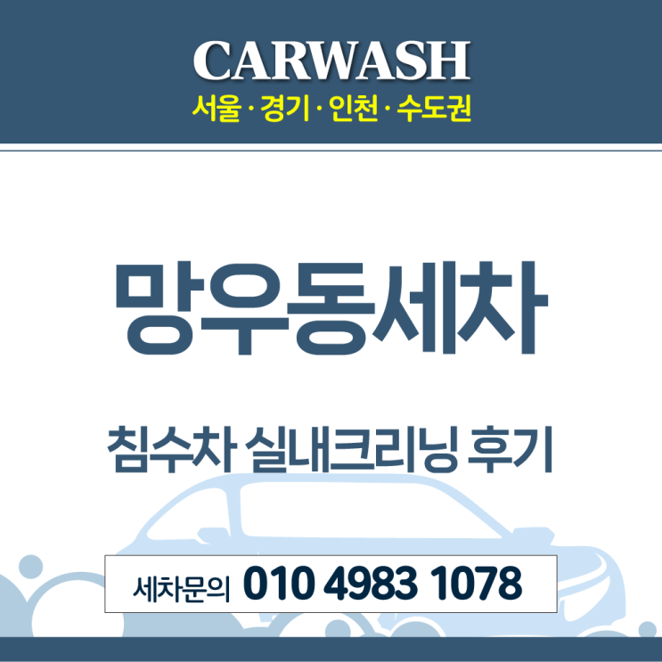  망우동세차 침수차 실내크리닝 및 흙차 특수세척 후기