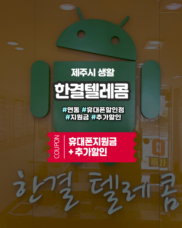  제주휴대폰성지, 한결텔레콤에서 만나는 최고의 혜택!