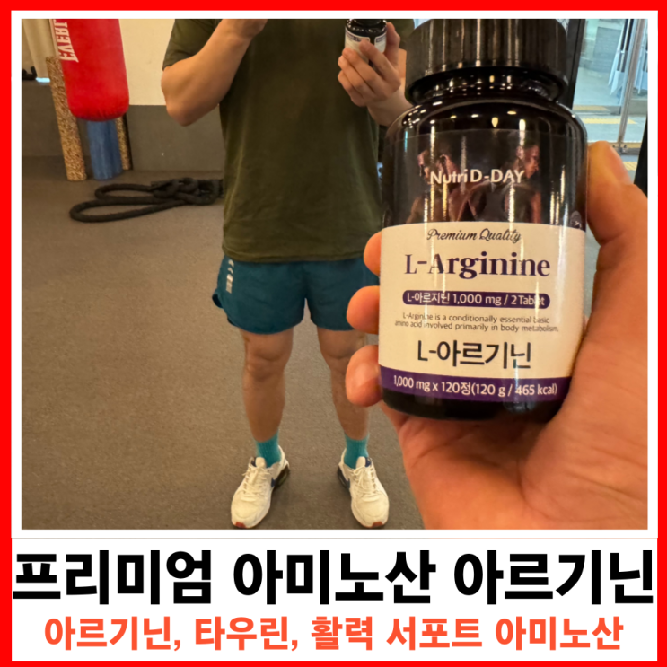  운동과 헬스 일상생활 에너지의 핵심, 프리미엄 아르기닌