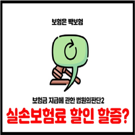  의료급여수급권자 4세대실손 경상환자 FIMS 보험금 지급에 관한 법원 판단