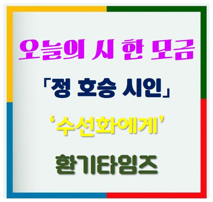 오늘의 시 한 모금_정 호승 시인의 '수선화에게'_환기타임즈 오늘의 시 한 모금_정 호승 시인의 '수선화에게'_환기타임즈