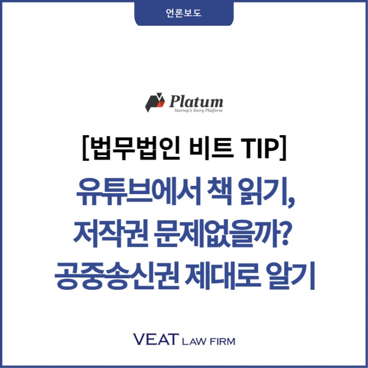  [법무법인 비트 TIP] 유튜브에서 책 읽기,저작권 문제없을까? 공중송신권 제대로 알기
