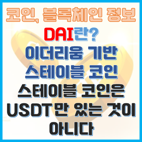 DAI란? 이더리움 네트워크에서 돌아가는 스테이블 코인 DAI란? 이더리움 네트워크에서 돌아가는 스테이블 코인