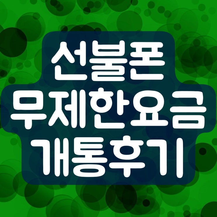  선불폰 무제한 요금제 직접 개통해보니 이런 점이 좋아요