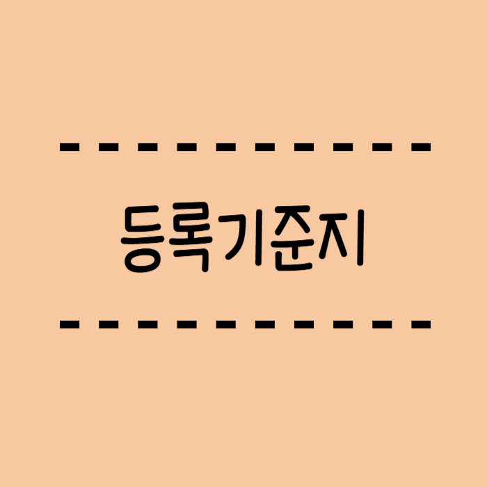  등록기준지 뜻, 본적, 호적과의 차이 쉽게 알려드려요