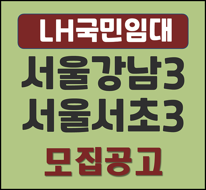  강남에버시움 서울강남 3단지 서울서초 3단지 국민임대 예비입주자 모집공고