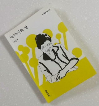 독서후기 #226 <박완서의 말 by 호원숙 엮음> -박완서 대담록 