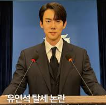 <b>유연석 70억 세금</b>  탈세 논란