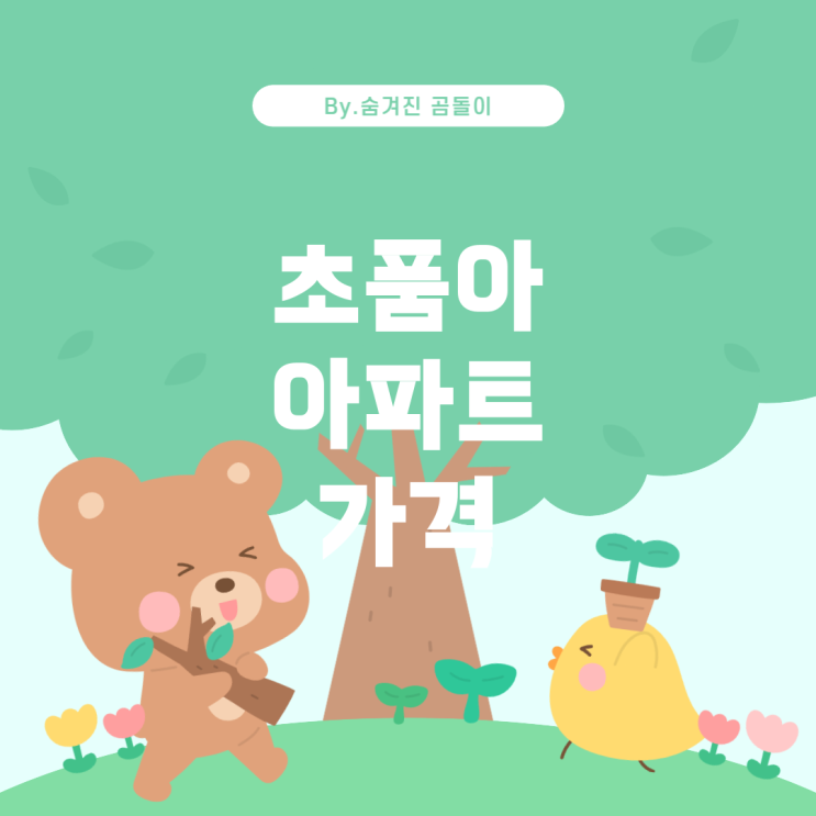 초품아 역세권 33평, 1군 브랜드 신축 아파트 가격 분석