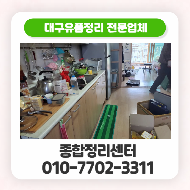  대구유품정리업체 합리적인 비용으로 마음까지 편안하게
