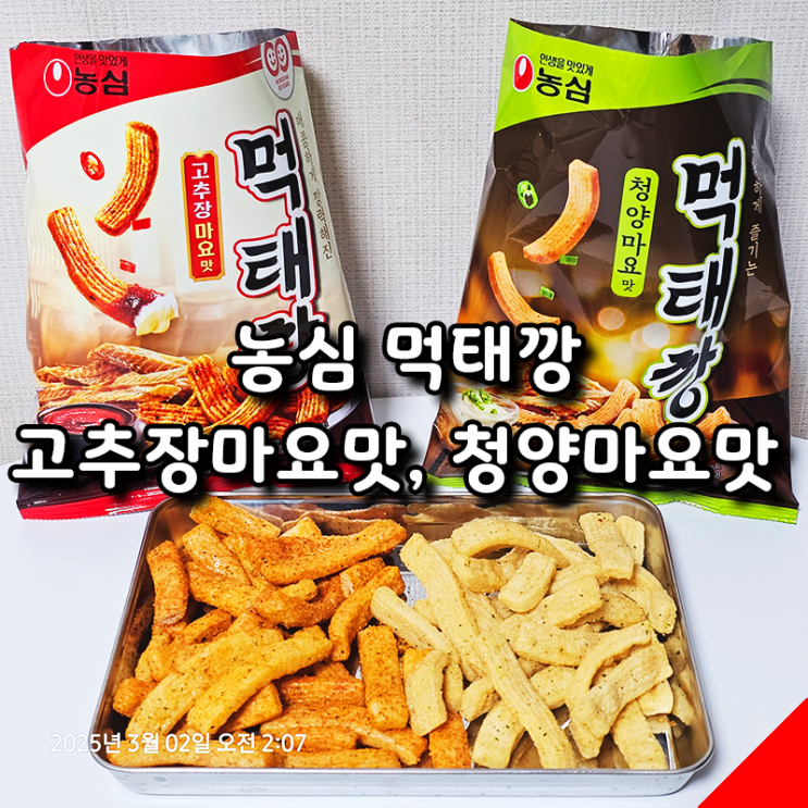  농심 먹태깡 청양마요맛과 고추장마요맛 내돈내산 리뷰