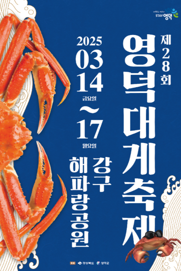 "봄맞이 맛있는 여행, 제28회 영덕대게축제! 완벽 가이드"