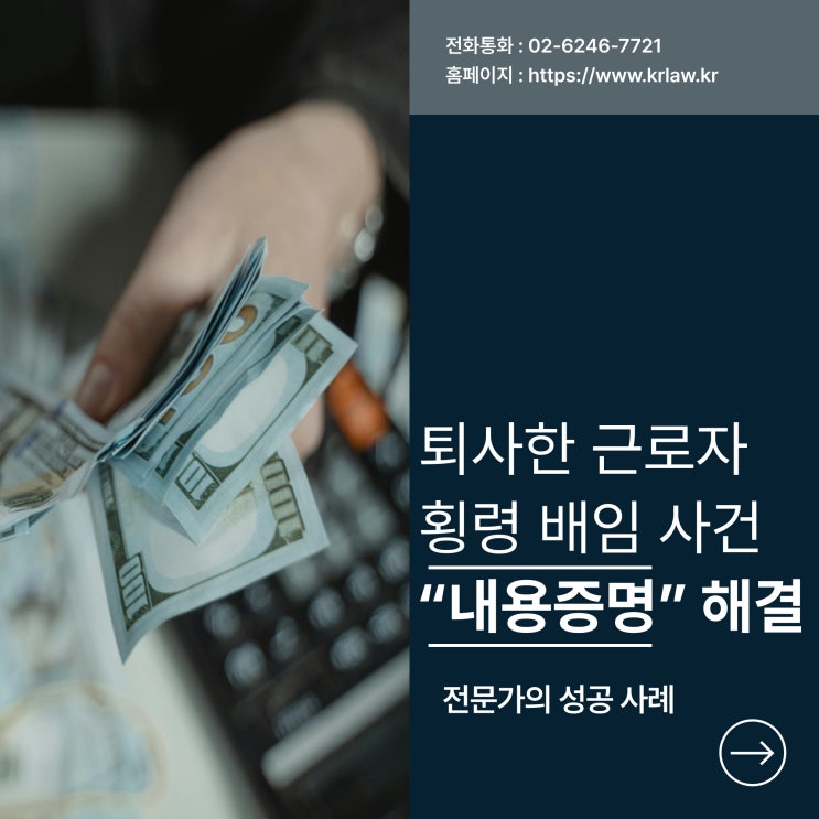  회삿돈 횡령 배임 직원에 대한 내용증명 해결 성공 사례