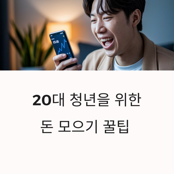 신한은행 헤이영 자유적금 리뷰 및 2025년 청년 적금 추천과 이자 계산