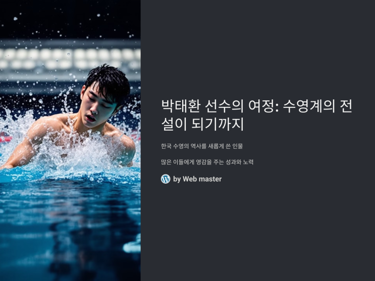 <b>박태환</b> 선수의 여정: 수영계의 전설이 되기까지