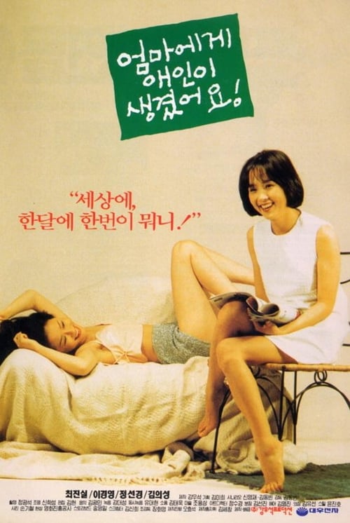  엄마에게 애인이 생겼어요!(1995) - 화려한 캐스팅의 매력을 살리지 못하고 축 처져버린 더블 로맨스
