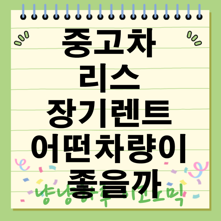  중고차 구매 vs 리스 vs 장기렌트 장단점 비교 어떤 선택이 현명할까?