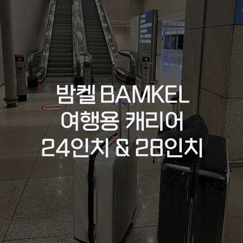  [밤켈 BAMKEL] 여행용 캐리어 70cm(24인치 69L) 클라우드 화이트 & 81cm(28인치 106L) 앤틱블랙 내돈내산 구매 후기