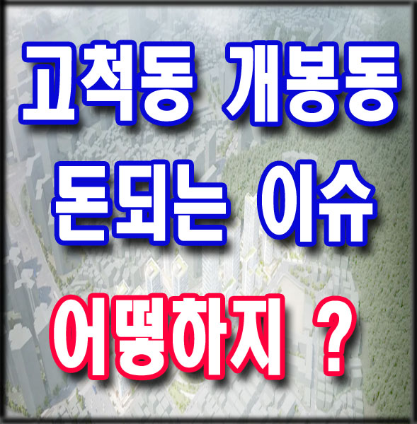  구로구 고척동 개봉동 소액땅투자 역세권 -  개발 호재 어떡하지?