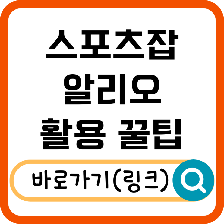  스포츠잡알리오 활용 꿀팁! 이력서 등록부터 맞춤 채용 정보까지