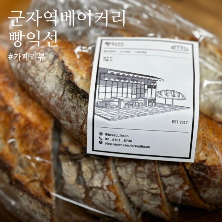  군자역빵집 빵익선, 어린이대공원 베이커리 들깨바게트가 맛있어요