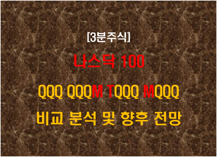  QQQ QQQM TQQQ MQQQ 비교 분석 및 향후 전망
