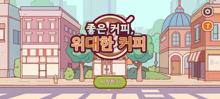  좋커위커 로그인 완료 좋은 커피 위대한 커피