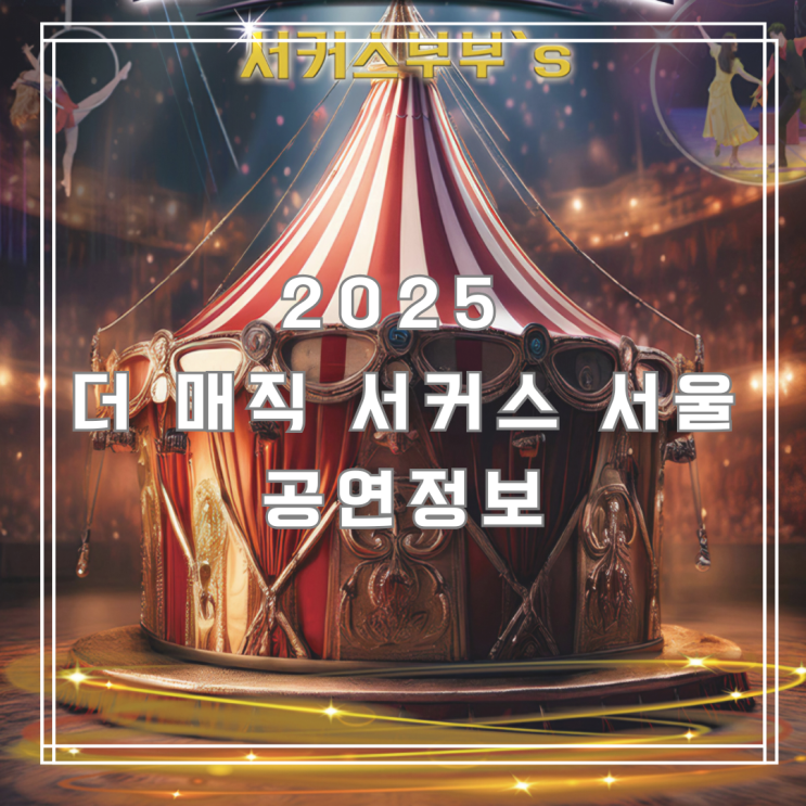  2025 더 매직 서커스 서울 공연정보