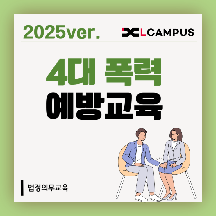  2025년 4대 폭력 예방교육 총정리 (대상, 시간, 방법, 과태료)