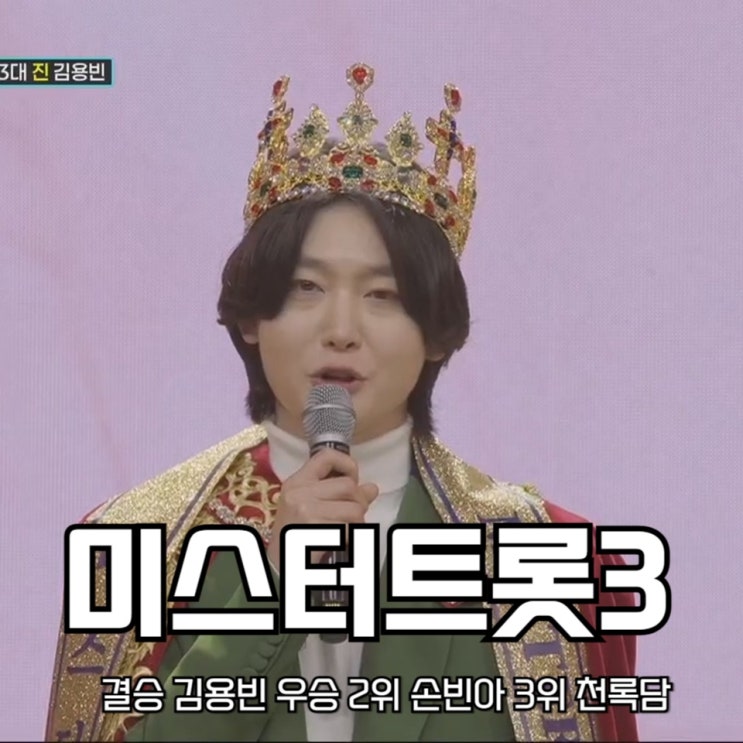 <b>미스터트롯3</b> 결승 <b>김용빈</b> 우승 2위 손빈아 3위 천록담