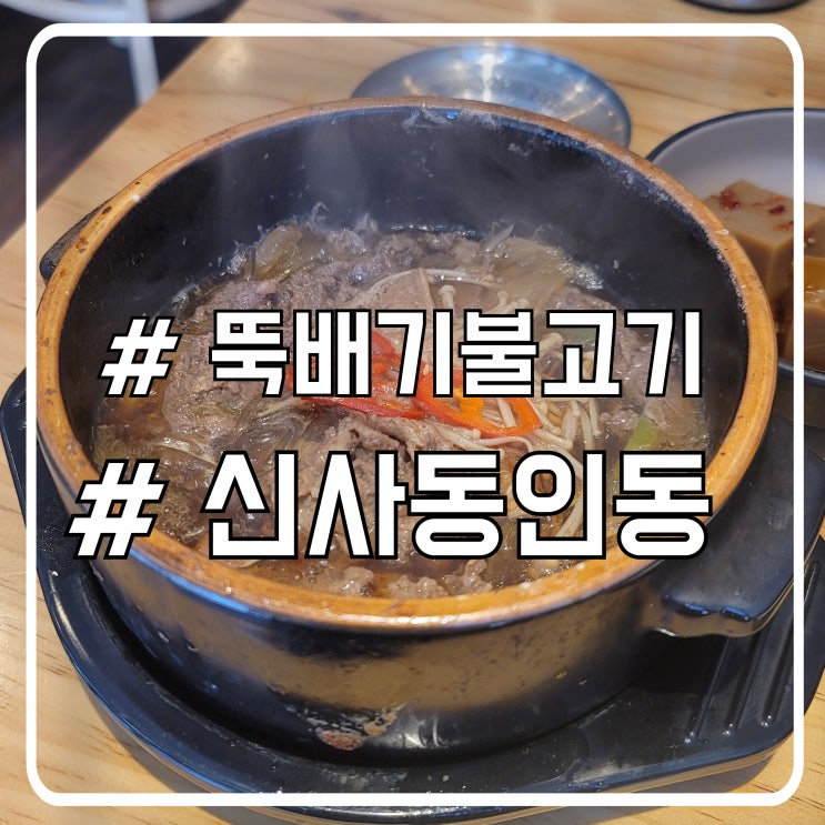  서초 점심 뚝배기불고기 맛집 또간집 신사동인동