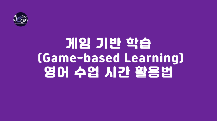  게임 기반 학습 (Game-based Learning) 영어 수업 시간 활용법