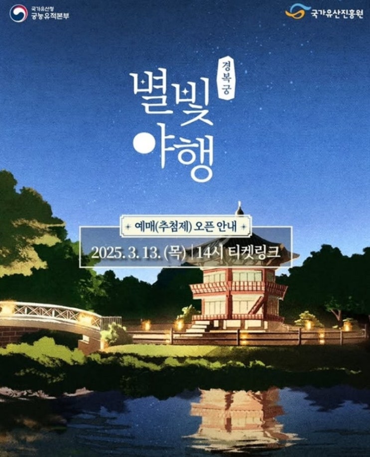  2025 경복궁 별빛야행 야간개장 예약 예매 방법 후기 가격 주차 정보 총정리