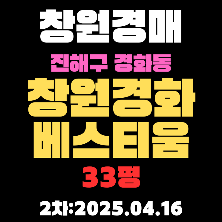  창원아파트경매 진해구 경화동 창원경화베스티움 33평 2차 입찰 물건 정리