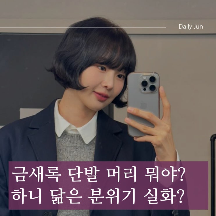  금새록 단발 머리 뭐야? 하니 닮은 분위기 실화?