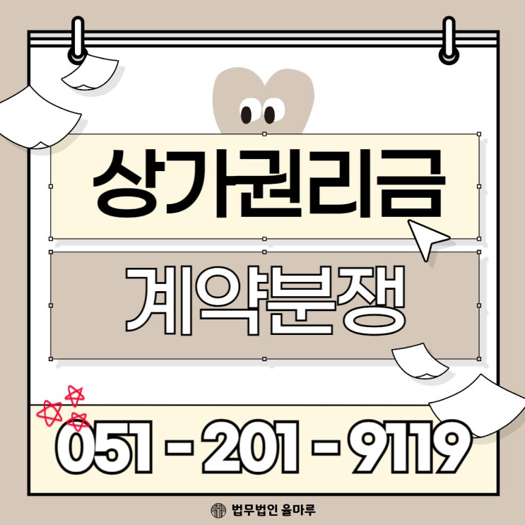  상가 임대차 보호법 조항 권리금 계약갱신 분쟁, 제대로 대비하세요