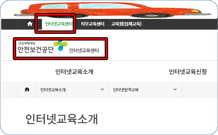 <b>안전보건공단 인터넷교육센터</b> 직무교육센터 신청 주소 확인하기