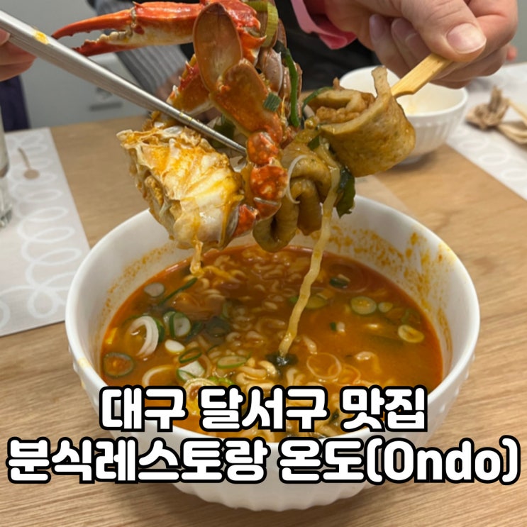  대구 달서구 맛집 온도(Ondo),분위기 좋은 분식 레스토랑! 꽃게라면부터 도자기 원데이 클래스까지