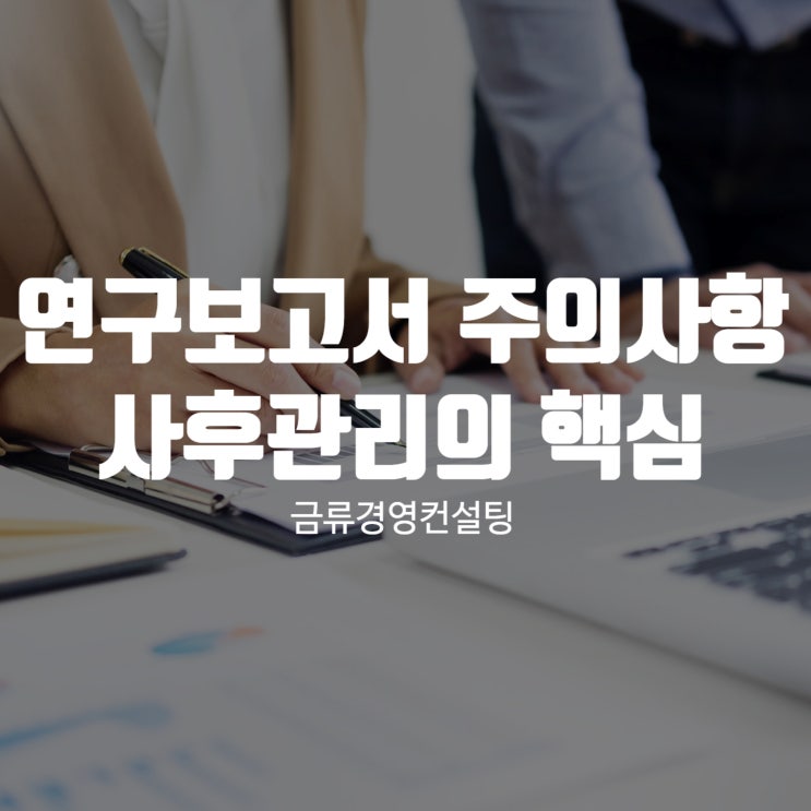  연구보고서 작성 시 주의할 사항 기업부설연구소 사후관리의 핵심