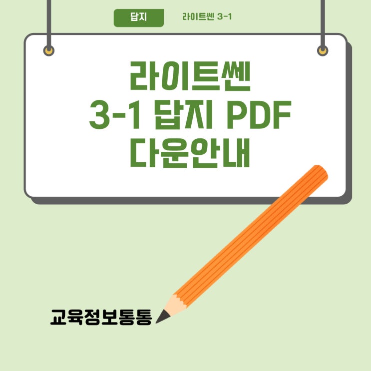  라이트쎈 3-1 답지 PDF 바로 다운 안내 및 중3 대표 유형서 안내