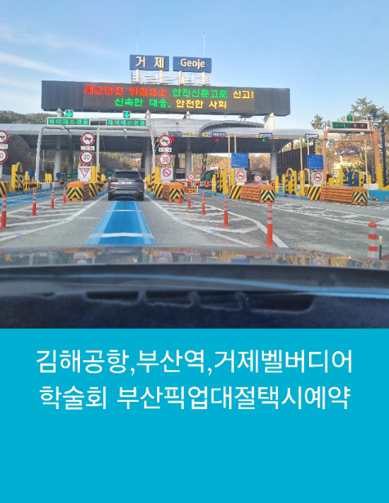 인천공항부산대절택시로 김해공항,부산역,거제벨버디어 학술회 픽업택시예약