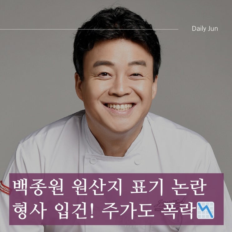 백종원, 원산지 표기 위반으로 형사 입건... 기업 신뢰 회복 가능할까?
