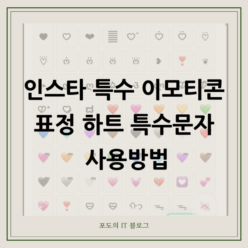 인스타 특수 하트 이모티콘 인스타그램 표정 특수문자 사용방법 (아이폰, 갤럭시)