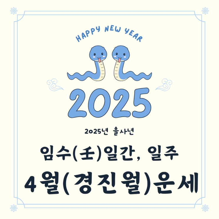 2025년 을사년 4월 경진월 임수일간 운세