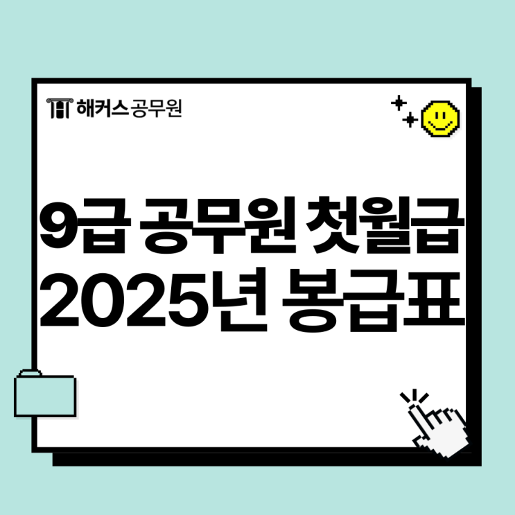  9급 공무원 첫월급 얼마? 봉급표와 27년까지 300만원 인상 소식