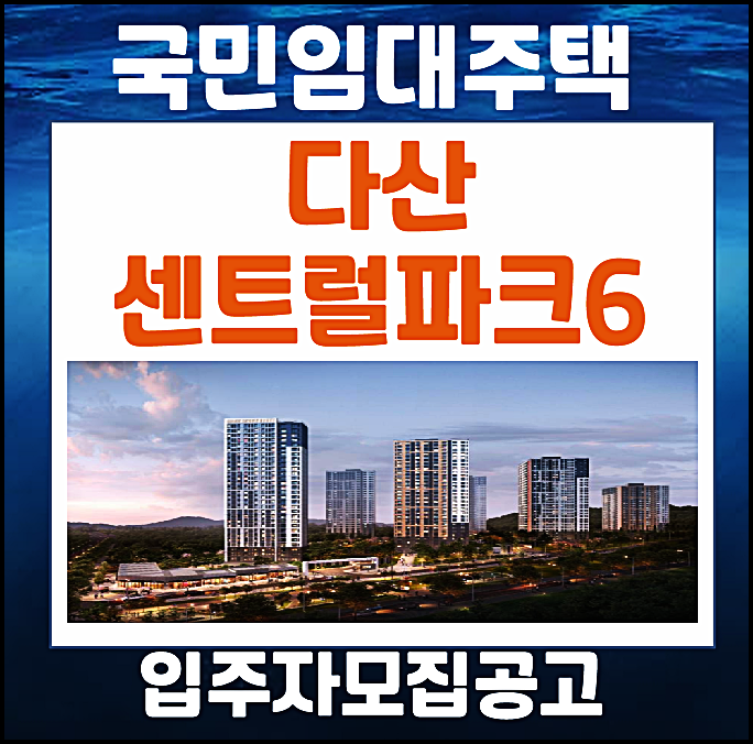  다산 센트럴파크6단지 국민임대주택 입주자 및 예비입주자 모집공고