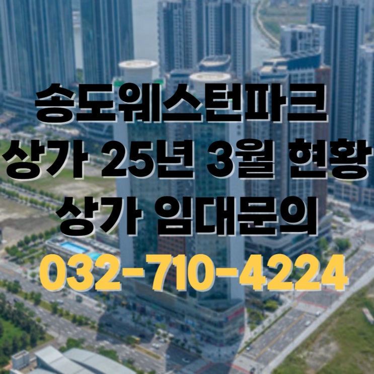 [송도상가]송도웨스턴파크 25년 3월 상가 현황(25년 달빛축제공원 일정)