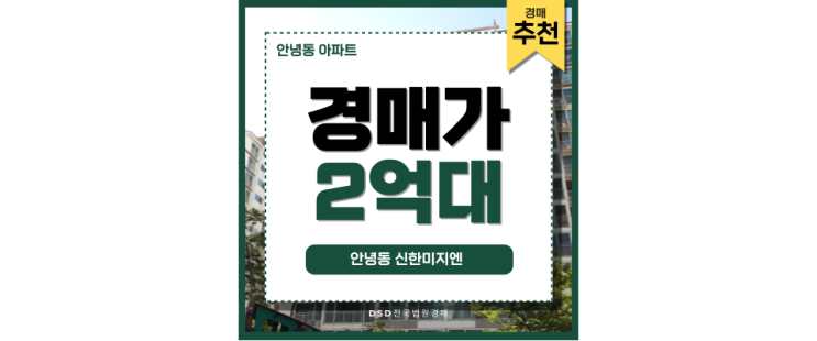 안녕동 아파트 안녕동 신한미지엔 투자 기회 안녕동 아파트 안녕동 신한미지엔 투자 기회