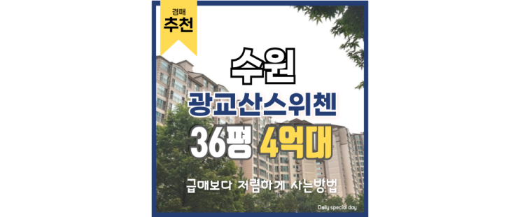 조원동아파트 광교산스위첸 경매 핵심 정보 조원동아파트 광교산스위첸 경매 핵심 정보