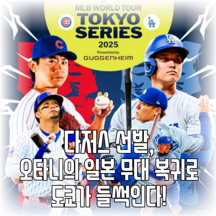 <b>다저스</b> 선발, 오타니의 일본 무대 복귀로 도쿄가 들썩인다!
